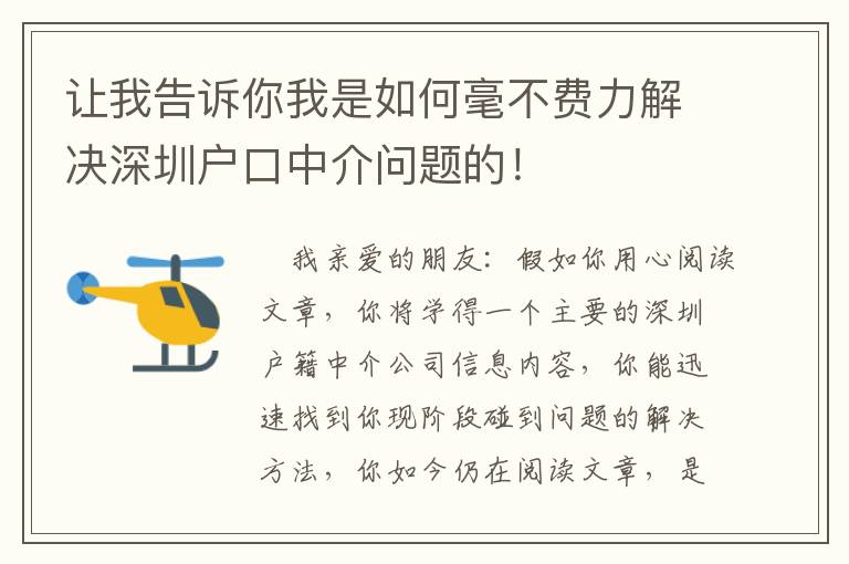 讓我告訴你我是如何毫不費(fèi)力解決深圳戶口中介問題的！