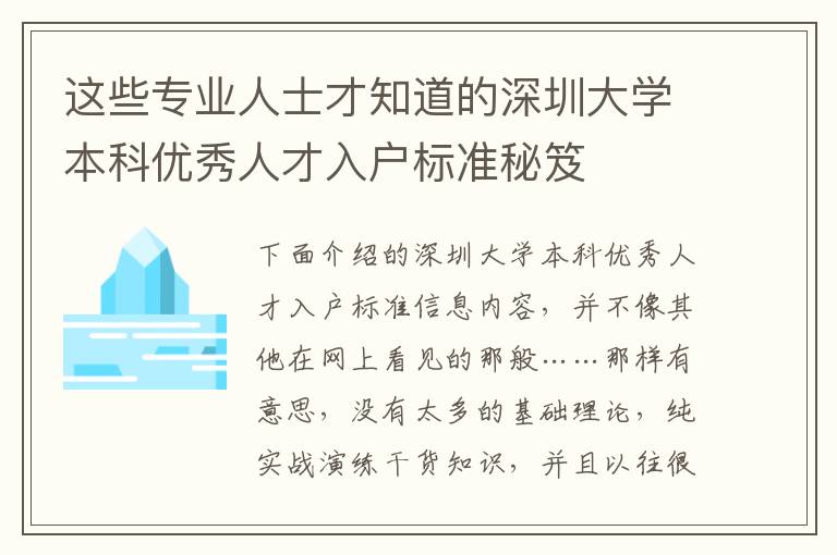 這些專業(yè)人士才知道的深圳大學本科優(yōu)秀人才入戶標準秘笈