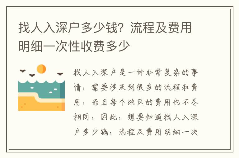 找人入深戶多少錢(qián)？流程及費(fèi)用明細(xì)一次性收費(fèi)多少