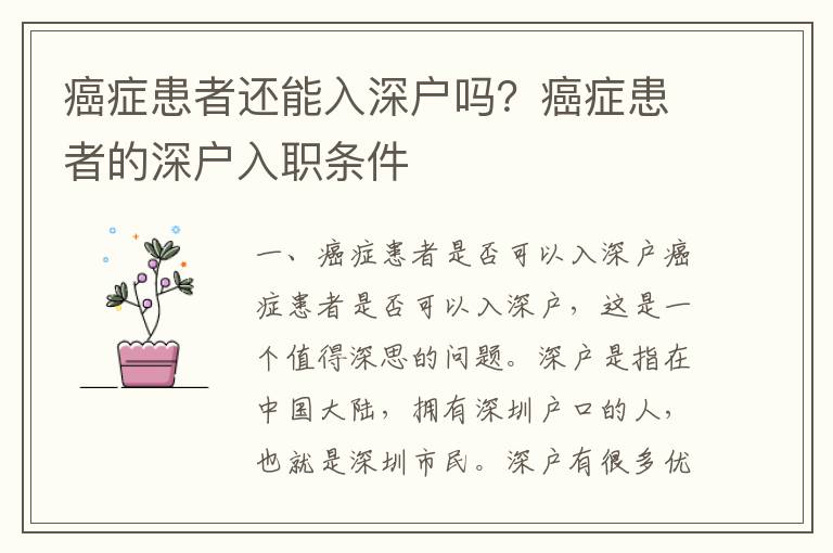 癌癥患者還能入深戶嗎？癌癥患者的深戶入職條件