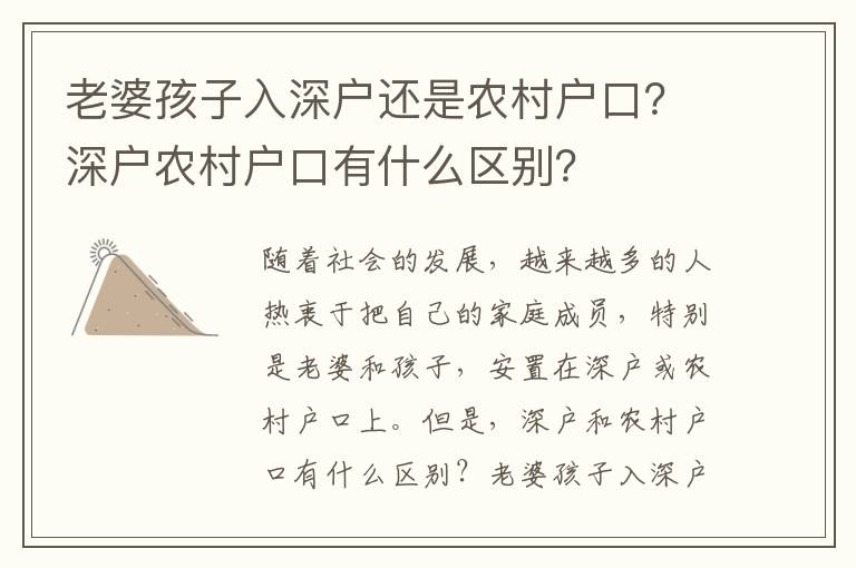 老婆孩子入深戶還是農村戶口？深戶農村戶口有什么區別？