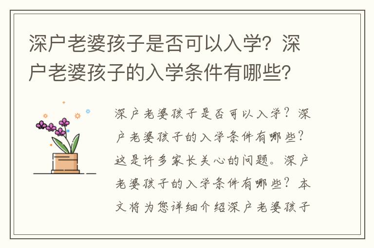深戶老婆孩子是否可以入學？深戶老婆孩子的入學條件有哪些？