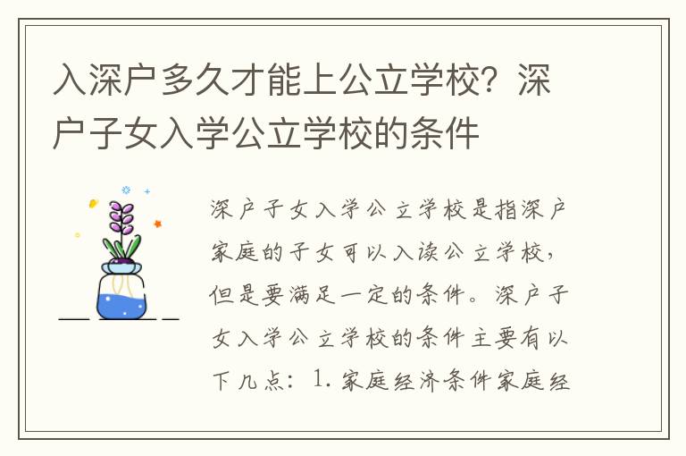 入深戶(hù)多久才能上公立學(xué)校？深戶(hù)子女入學(xué)公立學(xué)校的條件