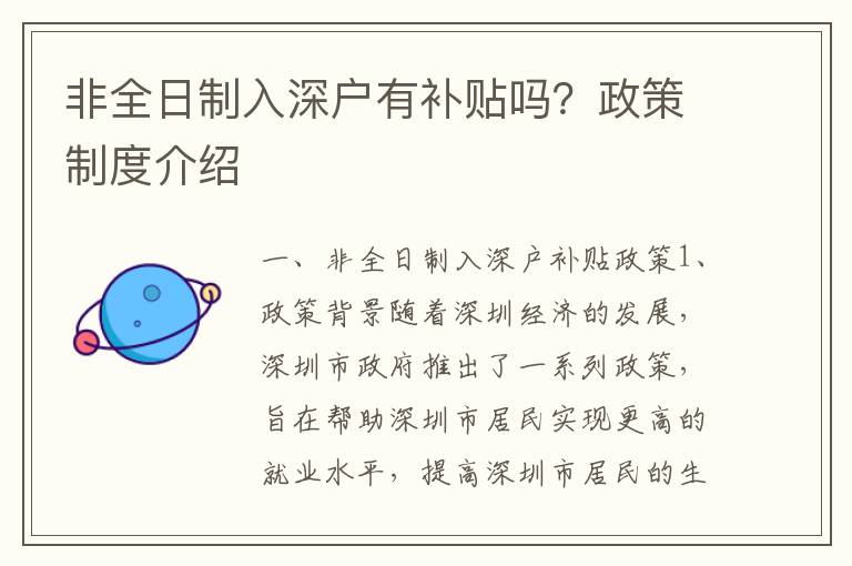 非全日制入深戶有補(bǔ)貼嗎？政策制度介紹