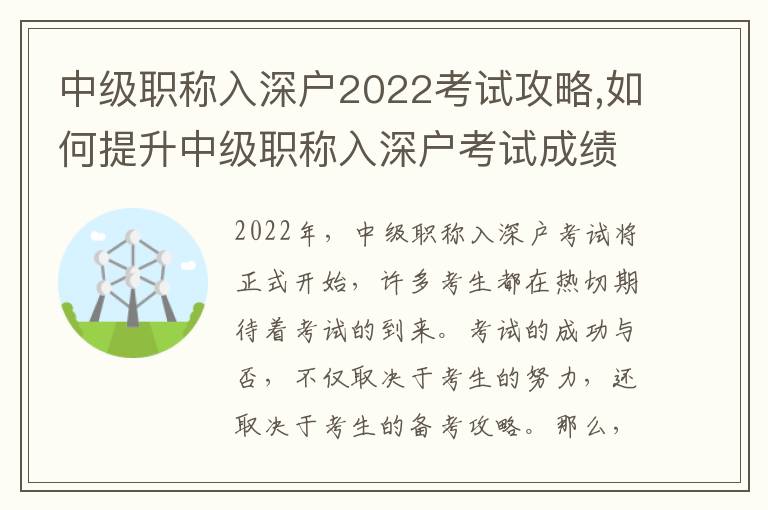 中級(jí)職稱入深戶2022考試攻略,如何提升中級(jí)職稱入深戶考試成績