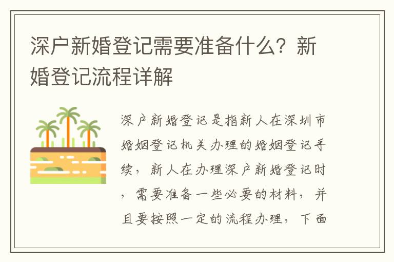深戶新婚登記需要準備什么？新婚登記流程詳解