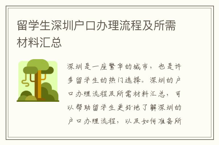 留學(xué)生深圳戶(hù)口辦理流程及所需材料匯總