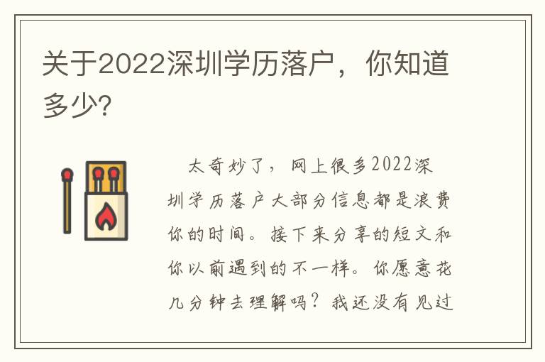 關(guān)于2022深圳學(xué)歷落戶，你知道多少？