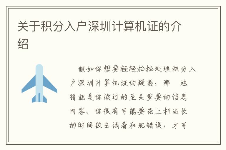 關(guān)于積分入戶深圳計算機證的介紹