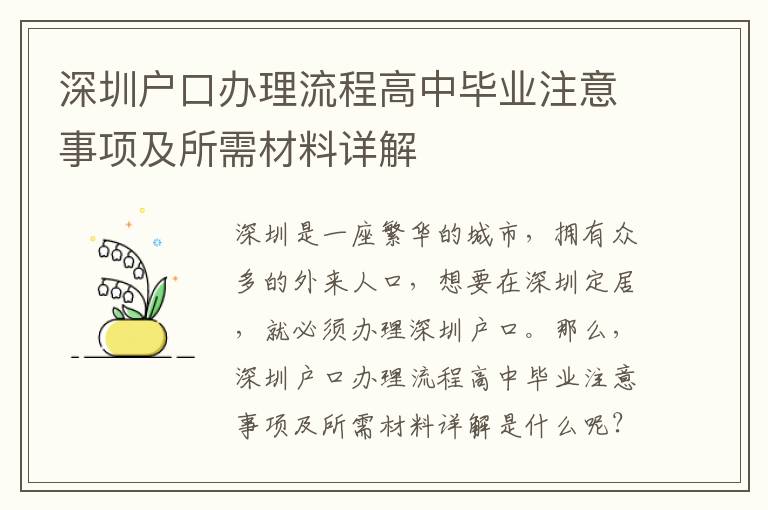 深圳戶口辦理流程高中畢業(yè)注意事項及所需材料詳解