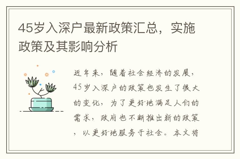 45歲入深戶最新政策匯總，實(shí)施政策及其影響分析