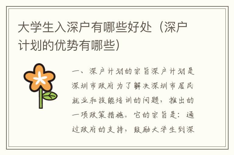 大學(xué)生入深戶有哪些好處（深戶計(jì)劃的優(yōu)勢有哪些）