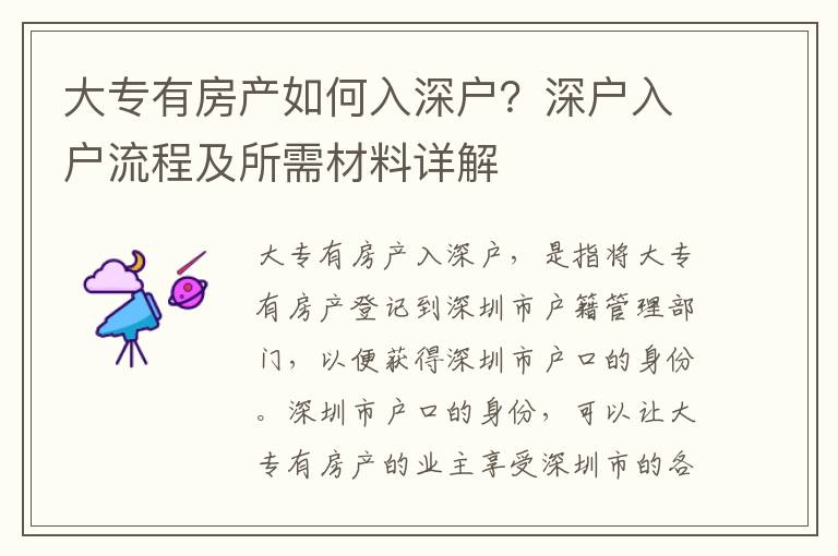 大專有房產如何入深戶？深戶入戶流程及所需材料詳解