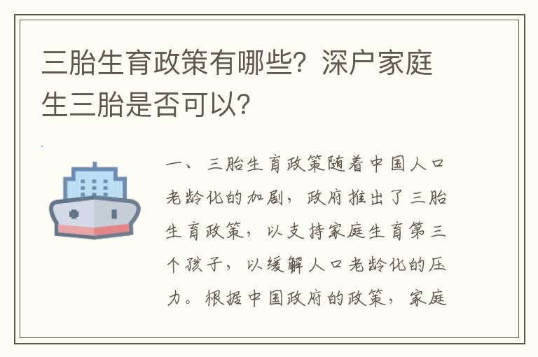 三胎生育政策有哪些？深戶家庭生三胎是否可以？
