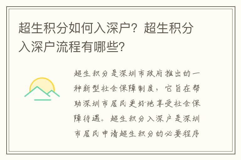 超生積分如何入深戶？超生積分入深戶流程有哪些？