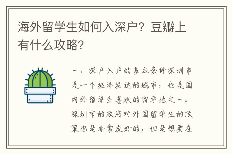 海外留學(xué)生如何入深戶？豆瓣上有什么攻略？