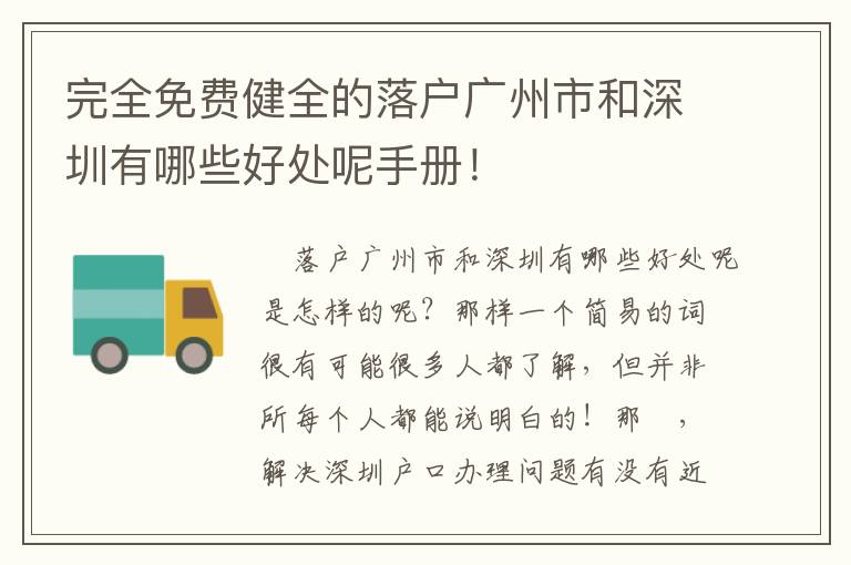 完全免費(fèi)健全的落戶廣州市和深圳有哪些好處呢手冊(cè)！