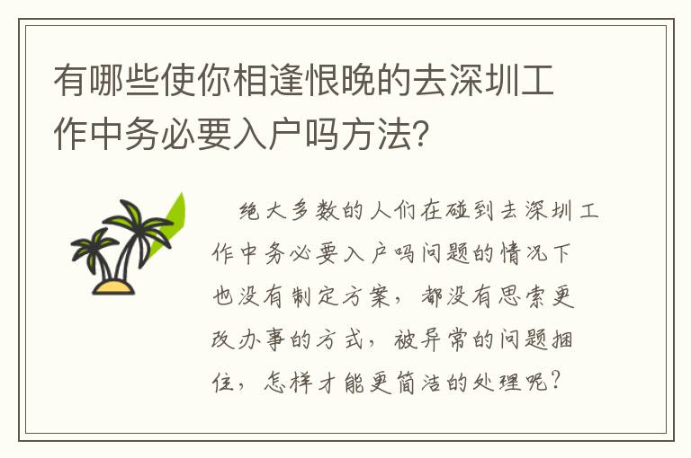 有哪些使你相逢恨晚的去深圳工作中務(wù)必要入戶嗎方法？