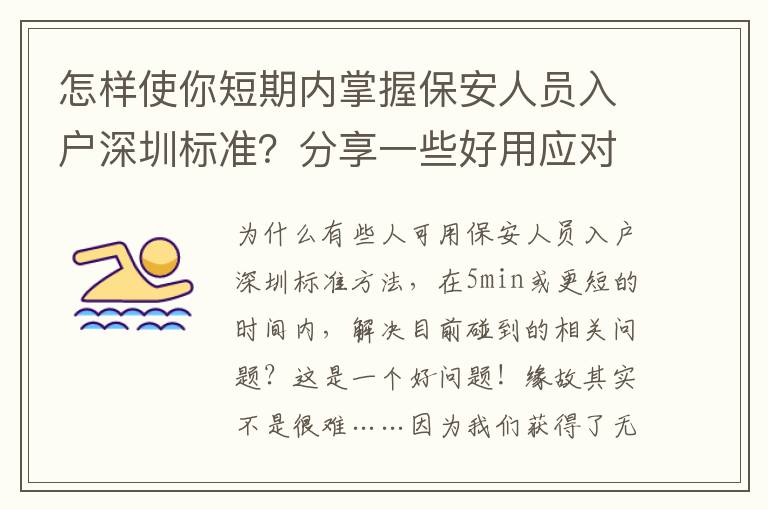 怎樣使你短期內掌握保安人員入戶深圳標準？分享一些好用應對方法！