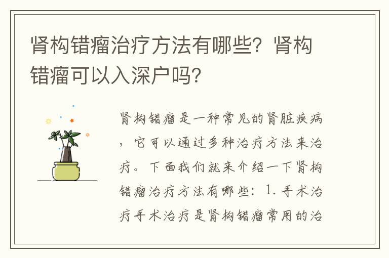 腎構(gòu)錯(cuò)瘤治療方法有哪些？腎構(gòu)錯(cuò)瘤可以入深戶(hù)嗎？