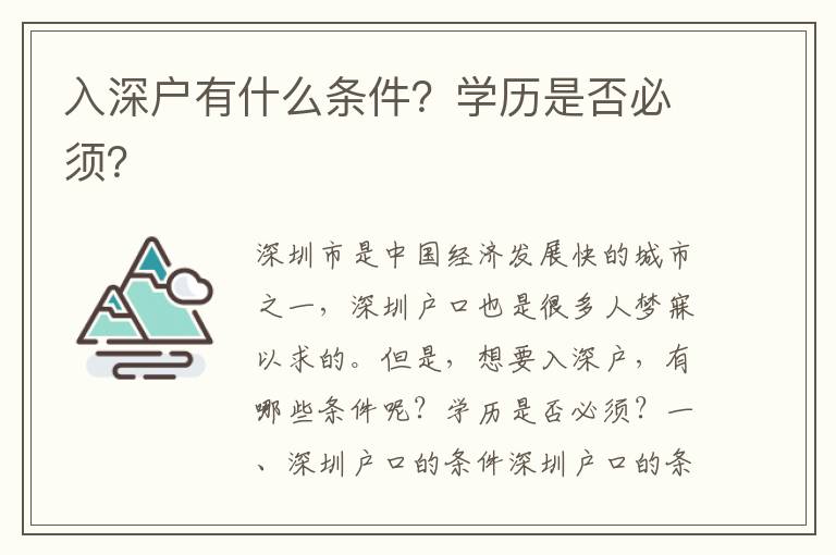 入深戶有什么條件？學(xué)歷是否必須？