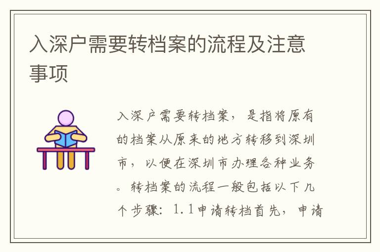 入深戶需要轉(zhuǎn)檔案的流程及注意事項(xiàng)
