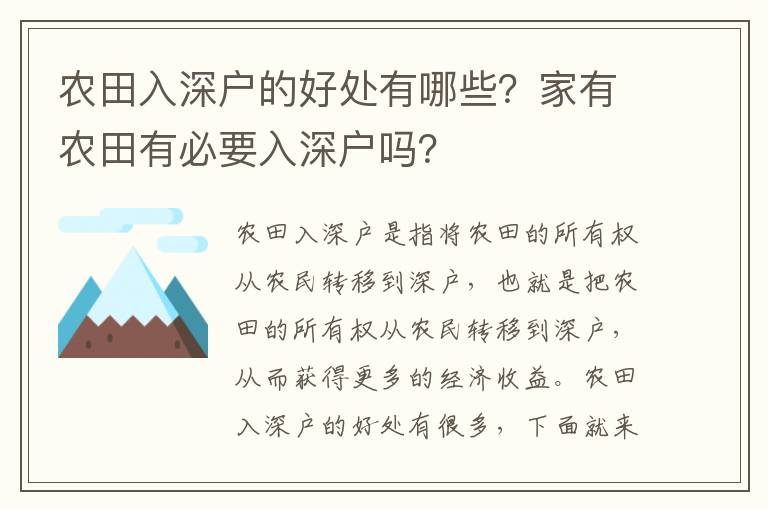農(nóng)田入深戶的好處有哪些？家有農(nóng)田有必要入深戶嗎？