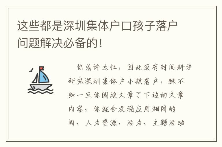 這些都是深圳集體戶口孩子落戶問題解決必備的！