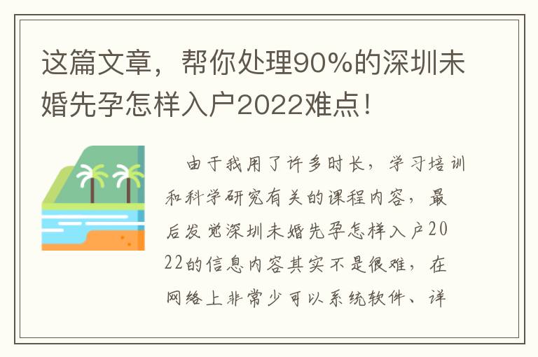 這篇文章，幫你處理90%的深圳未婚先孕怎樣入戶2022難點(diǎn)！