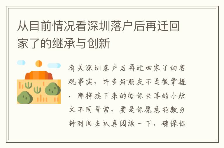 從目前情況看深圳落戶后再遷回家了的繼承與創(chuàng)新