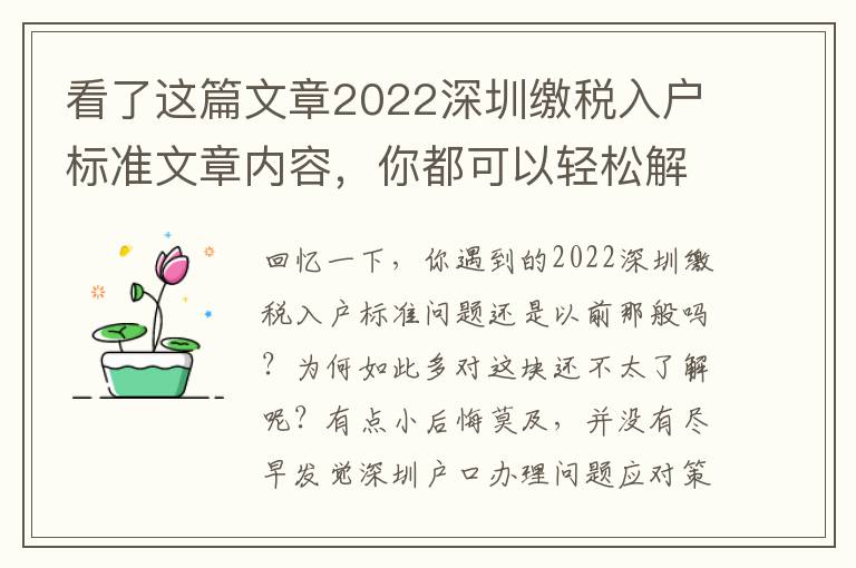 看了這篇文章2022深圳繳稅入戶標(biāo)準(zhǔn)文章內(nèi)容，你都可以輕松解決困難