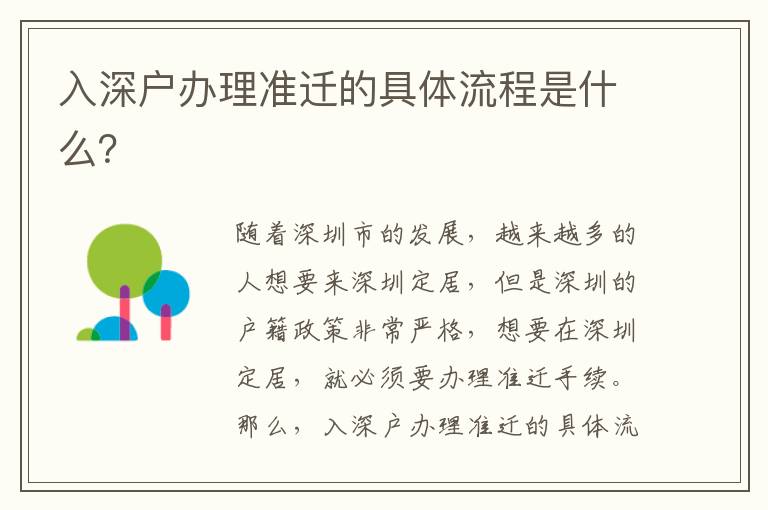 入深戶辦理準遷的具體流程是什么？