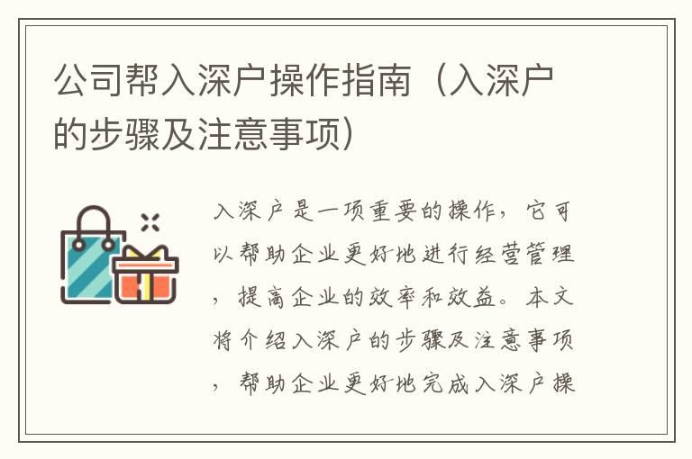 公司幫入深戶(hù)操作指南（入深戶(hù)的步驟及注意事項(xiàng)）