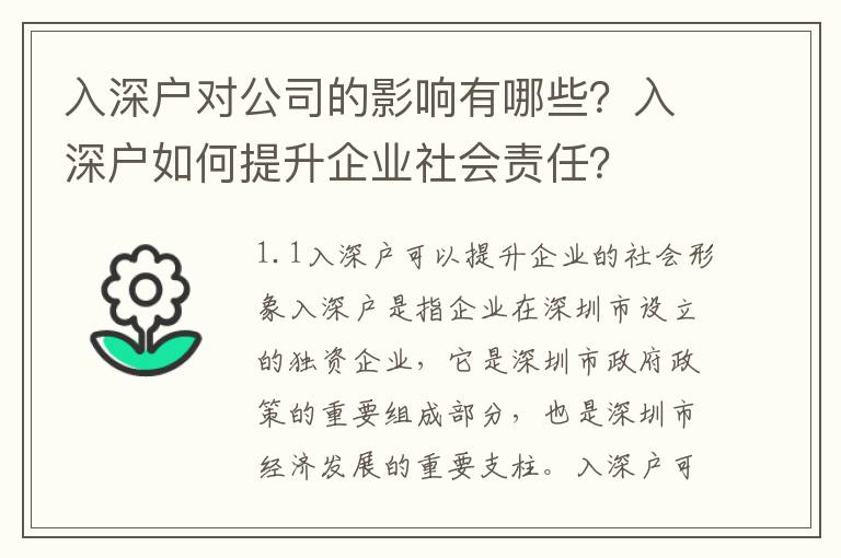 入深戶對公司的影響有哪些？入深戶如何提升企業社會責任？