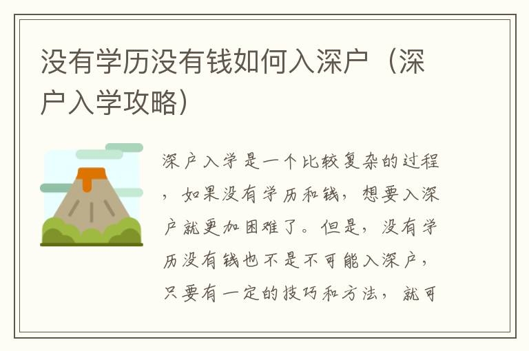 沒(méi)有學(xué)歷沒(méi)有錢(qián)如何入深戶（深戶入學(xué)攻略）