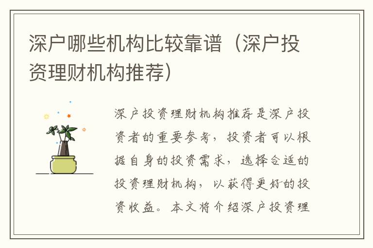 深戶哪些機構(gòu)比較靠譜（深戶投資理財機構(gòu)推薦）