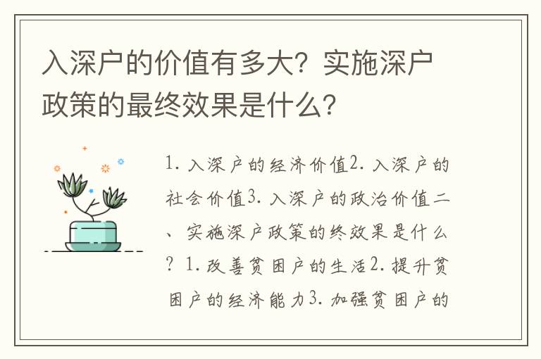 入深戶的價(jià)值有多大？實(shí)施深戶政策的最終效果是什么？