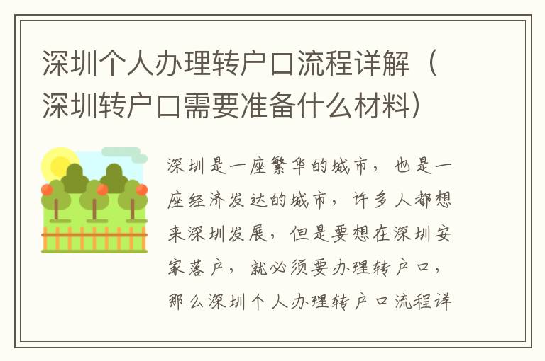 深圳個(gè)人辦理轉(zhuǎn)戶口流程詳解（深圳轉(zhuǎn)戶口需要準(zhǔn)備什么材料）