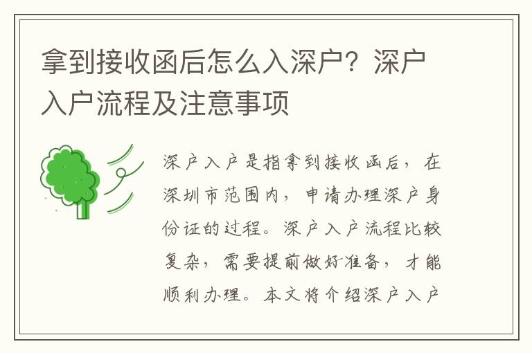 拿到接收函后怎么入深戶？深戶入戶流程及注意事項