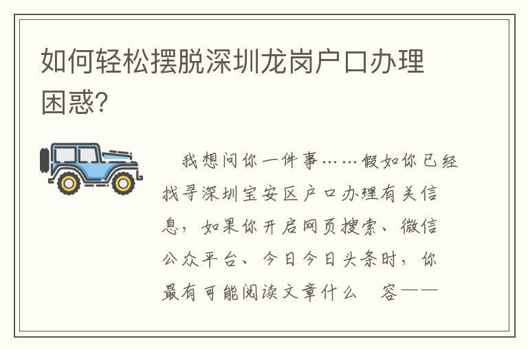 如何輕松擺脫深圳龍崗戶口辦理困惑？
