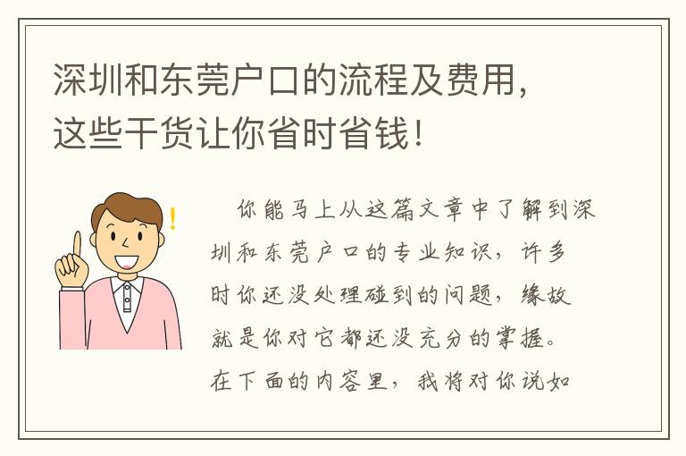 深圳和東莞戶口的流程及費用，這些干貨讓你省時省錢！