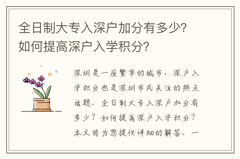 全日制大專入深戶加分有多少？如何提高深戶入學積分？