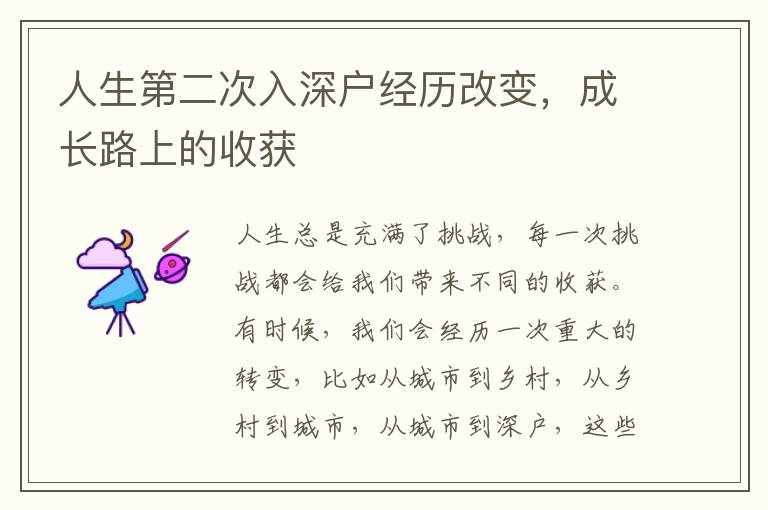 人生第二次入深戶經歷改變，成長路上的收獲