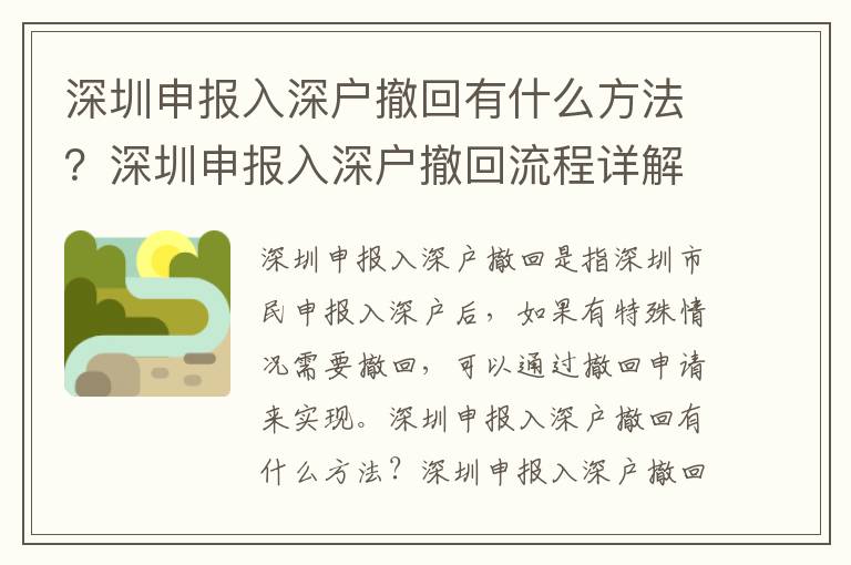 深圳申報入深戶撤回有什么方法？深圳申報入深戶撤回流程詳解