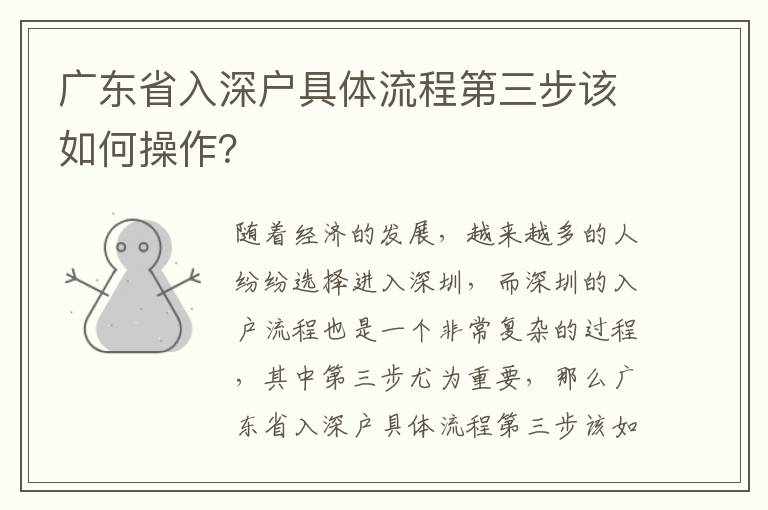 廣東省入深戶具體流程第三步該如何操作？