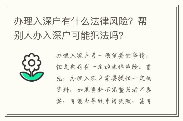 辦理入深戶有什么法律風險？幫別人辦入深戶可能犯法嗎？