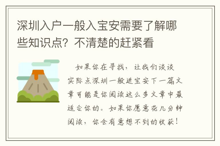 深圳入戶一般入寶安需要了解哪些知識點？不清楚的趕緊看