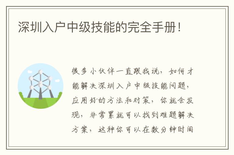 深圳入戶中級(jí)技能的完全手冊(cè)！