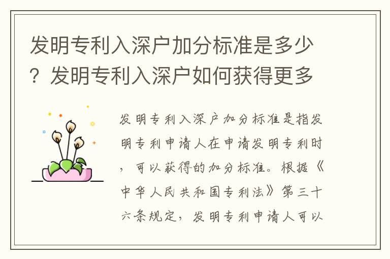 發(fā)明專利入深戶加分標準是多少？發(fā)明專利入深戶如何獲得更多分數(shù)？