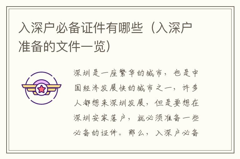 入深戶必備證件有哪些（入深戶準(zhǔn)備的文件一覽）